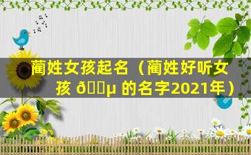 蔺姓女孩起名（蔺姓好听女孩 🐵 的名字2021年）